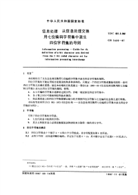 GBT7420-1987信息处理从信息处理交换用七位编码字符集中派生四位字符集的导则.pdf