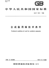 GBT7561-1998合成氨用煤技术条件.pdf