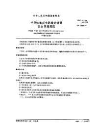 GBT7509-1987半导体集成电路微处理器空白详细规范(可供认证用).pdf