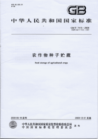 GBT7415-2008农作物种子贮藏.pdf