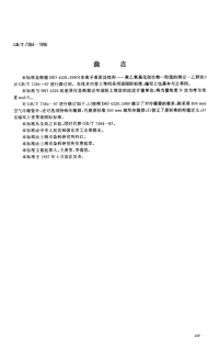GBT7384-1996非离子表面活性剂聚乙氧基化衍生物羟值的测定乙酐法.pdf