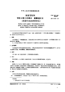 GBT7463-1987表面活性剂钙皂分散力的测定酸量滴定法(改进Schonfeldt法).pdf