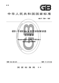 GBT7394-1987600～9600bits基带调制解调器技术要求.pdf
