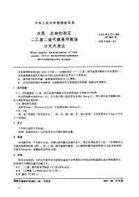 GBT7485-87水质总砷的测定二乙基二硫代氨基甲酸银分光光度法.pdf