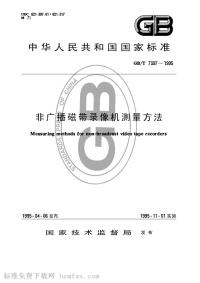 GBT7397-1995非广播磁带录像机测量方法.pdf