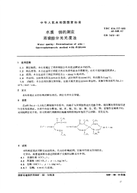 GBT7472-87水质锌的测定双硫腙分光光度法.pdf