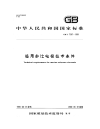 GBT7387-1999船用参比电极技术条件.pdf