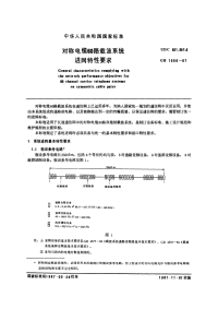 GBT7556-1987对称电缆60路载波系统进网特性要求.pdf