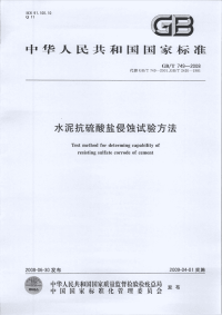 GBT749-2008水泥抗硫酸盐侵蚀试验方法.pdf