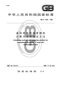 GBT7440-1987通信明线传输参数的计算方法和测试方法.pdf