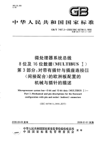 GBT7497.3-2008微处理器系统总线对带有插针与插座连接器(间接配合)的欧洲板配置的机械与插针的描述.pdf