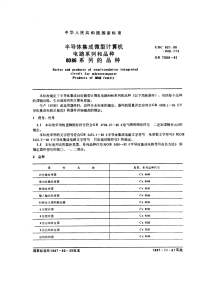 GBT7506-1987半导体集成微型计算机电路系列和品种8086系列的品种.pdf