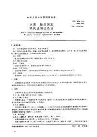 GBT7479-87水质铵的测定纳氏试剂比色法.pdf