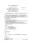 GBT7462-1994表面活性剂发泡力的测定改进Ross-Miles法.pdf