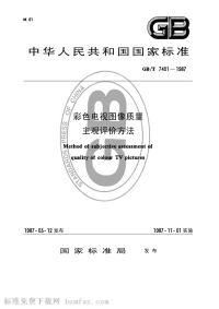 GBT7401-1987彩色电视图像质量主观评价方法.pdf