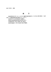 GBT7397.5-2000非广播磁带录象机测量方法第5部分宽带录象机包括具有YC视频连接器的宽带录象机(PALNTSC).pdf