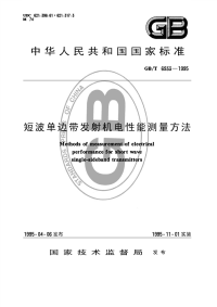 GBT6933-1995短波单边带发射机电性能测量方法.pdf