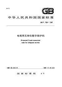GBT7554-1987电报用五单位数字保护码.pdf