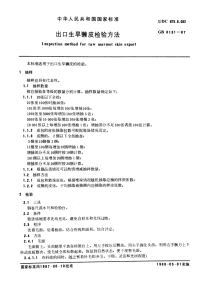 GBT8131-1987出口生旱獭皮检验方法.pdf