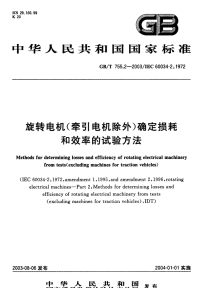 GBT7552-2003旋转电机(牵引电机除外)确定损耗和效率的试验方法.pdf