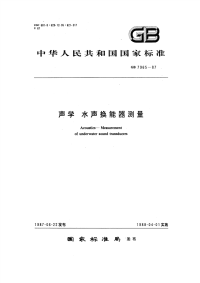 GBT7965-1987声学水声换能器测量.pdf