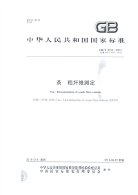 GBT8310-2013茶粗纤维测定.pdf