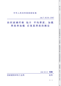 GBT8236-1987纺织玻璃纤维毡片平均厚度、加载厚度和加载后复原厚度的测定.pdf