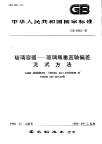 GBT8452-1987玻璃容器玻璃瓶垂直轴偏差测试方法.pdf