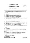 GBT8467-1987瘦肉型种猪性能测定技术规程.pdf