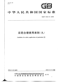 GBT8321.9-2009农药合理使用准则(九).pdf