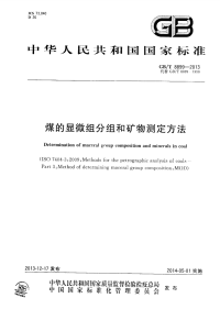 GBT8899-2013煤的显微组分组和矿物测定方法.pdf