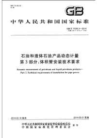 GBT9109.3-2014石油和液体石油产品动态计量第3部分体积管安装技术要求.pdf