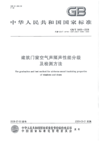 GBT8485-2008建筑门窗空气声隔声性能分级及检测方法.pdf