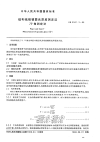 GBT8941.3-1988纸和纸板镜面光泽度测定法75°角测定法.pdf