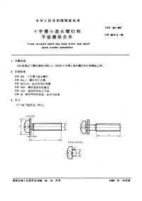 GBT9074.5-1988十字槽小盘头螺钉和平垫圈组合件.pdf