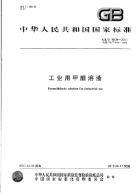 GBT9009-2011工业用甲醛溶液.pdf