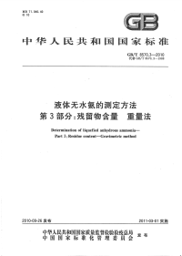 GBT8570.3-2010液体无水氨的测定方法残留物含量重量法.pdf