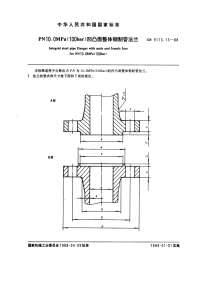 GBT9113.13-1988PN10.0MPa(100bar)凹凸面整体钢制管法兰.pdf