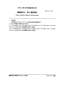 GBT9131-1988钢制管法兰压力--温度等级.pdf