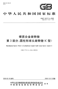 GBT92173-2005硬质合金旋转锉圆柱形球头旋转锉(C型).pdf