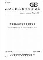 GBT917-2009公路路线标识规则和国道编号.pdf