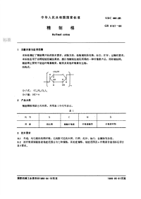 GBT9107-1988精制棉.pdf