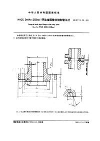 GBT9113.25-1988PN25.0MPa(250bar)环连接面整体钢制管法兰.pdf