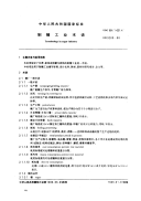 GBT9289-1988制糖工业术语.pdf