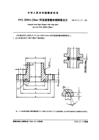 GBT9113.21-1988PN2.0MPa(20bar)环连接面整体钢制管法兰.pdf