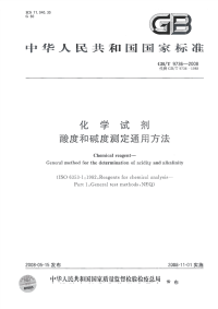 GBT9736-2008化学试剂酸度和碱度测定通用方法.pdf