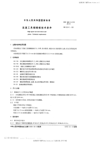 GBT9941-1988高速工具钢钢板技术条件.pdf