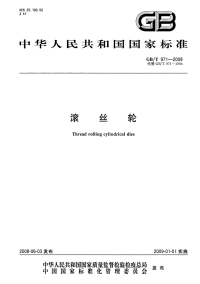 GBT971-2008滚丝轮.pdf