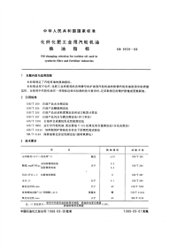 GBT9939-1988化纤化肥工业用汽轮机油换油指标.pdf