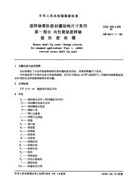 GBT9877.1-1988旋转轴唇形密封圈结构尺寸系列第一部分内包骨架旋转轴唇形密封圈.pdf